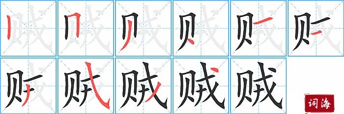 贼字怎么写图解