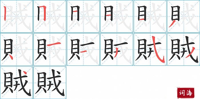 賊字怎么写图解