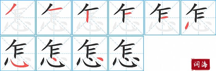 怎字怎么写图解