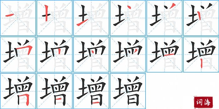 增字怎么写图解