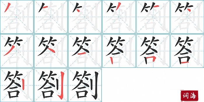 劄字怎么写图解