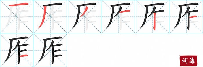 厏字怎么写图解