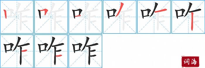 咋字怎么写图解