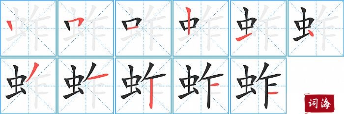 蚱字怎么写图解