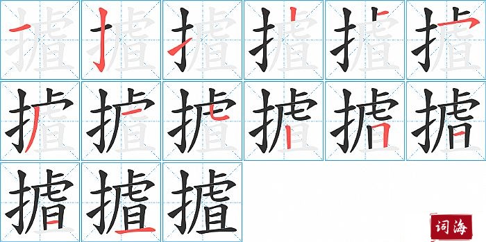 摣字怎么写图解