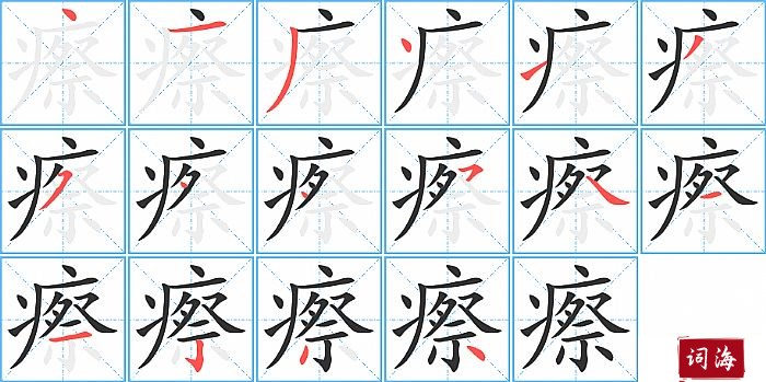 瘵字怎么写图解