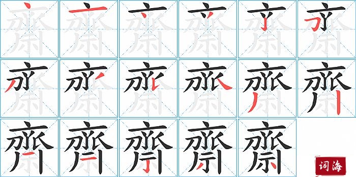 齋字怎么写图解