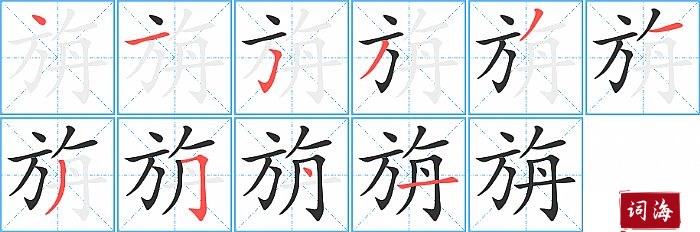 旃字怎么写图解