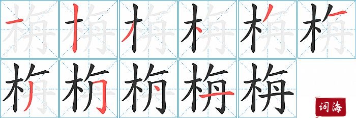 栴字怎么写图解