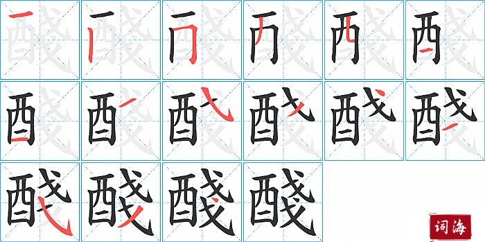 醆字怎么写图解