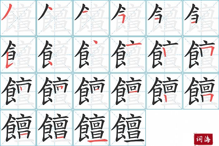 饘字怎么写图解