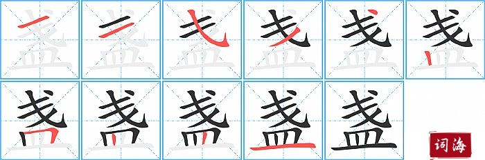 盏字怎么写图解