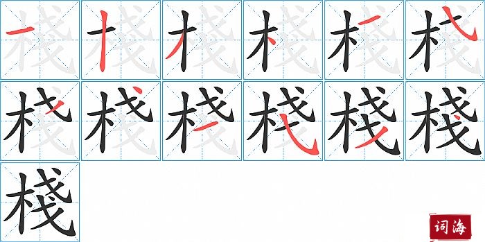 棧字怎么写图解