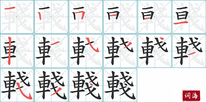 輚字怎么写图解