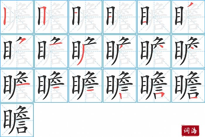 瞻字怎么写图解