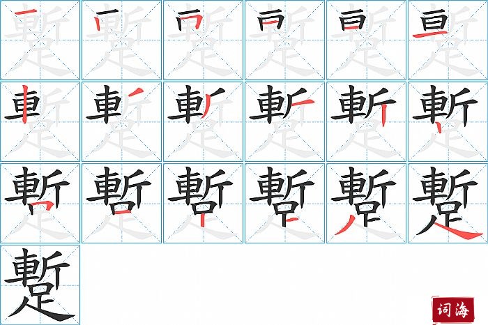 蹔字怎么写图解