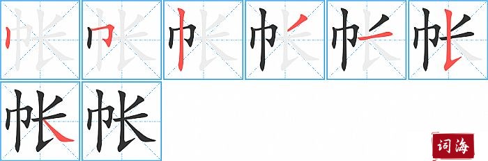 帐字怎么写图解