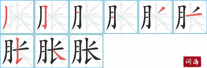 胀字怎么写图解