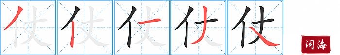 仗字怎么写图解