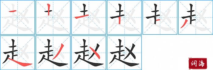 赵字怎么写图解