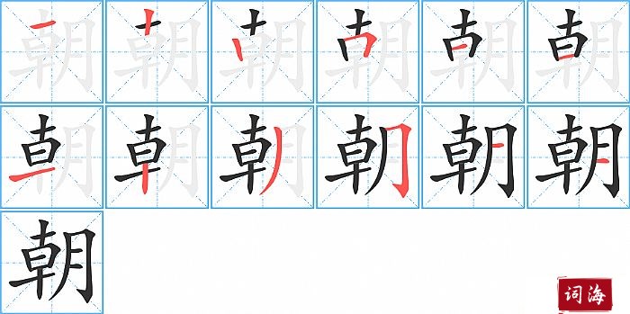 朝字怎么写图解