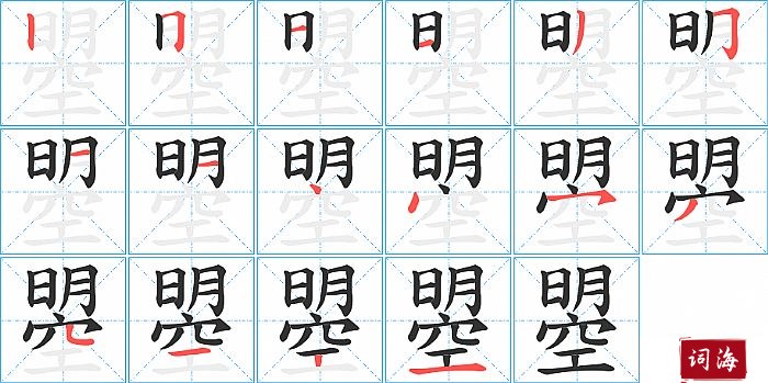 曌字怎么写图解