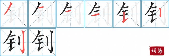 钊字怎么写图解