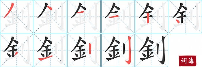 釗字怎么写图解