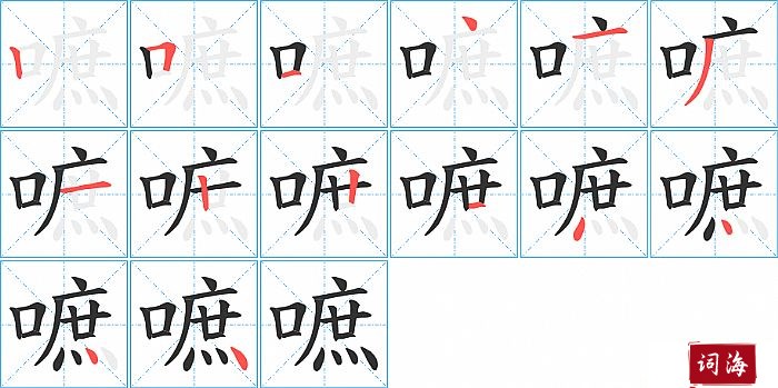 嗻字怎么写图解