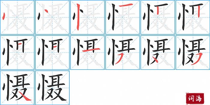 慑字怎么写图解