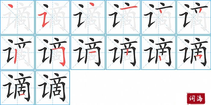 谪字怎么写图解