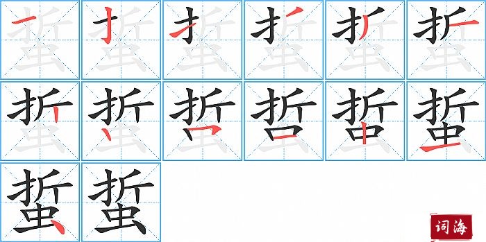 蜇字怎么写图解