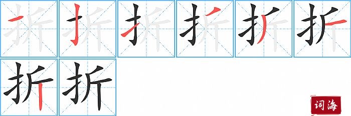 折字怎么写图解