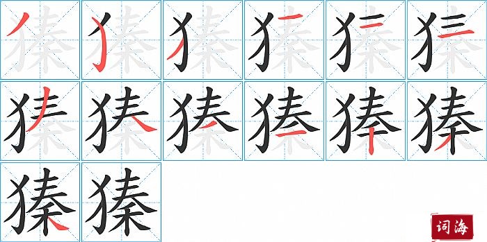 獉字怎么写图解