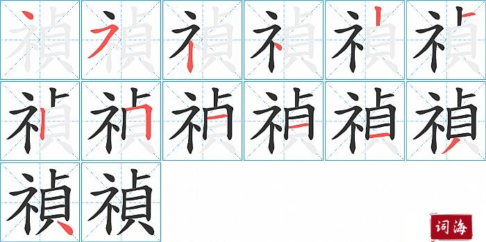 禎字怎么写图解