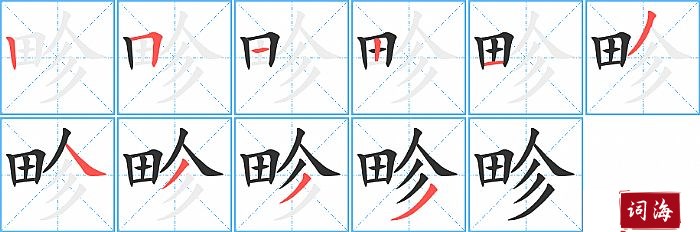 畛字怎么写图解