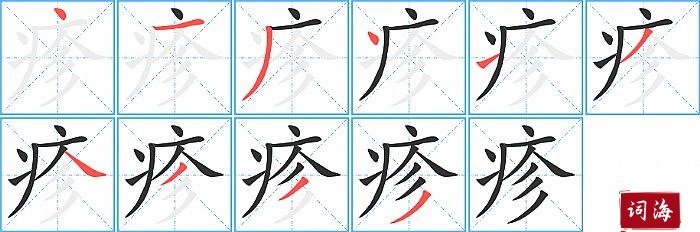 疹字怎么写图解