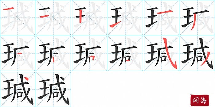 瑊字怎么写图解