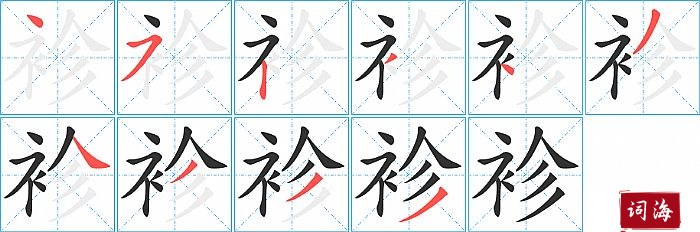 袗字怎么写图解