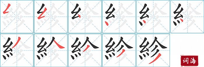 紾字怎么写图解