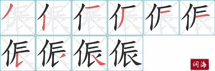 侲字怎么写图解