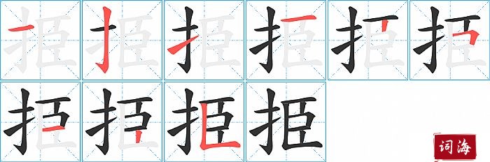 挋字怎么写图解