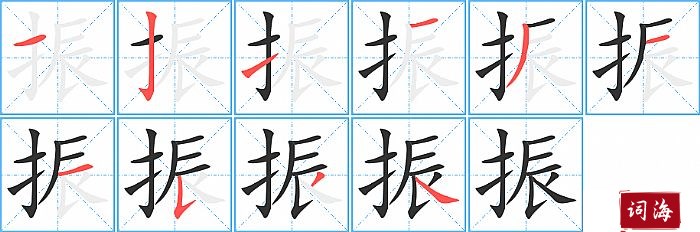 振字怎么写图解