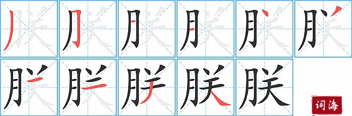 朕字怎么写图解