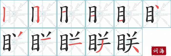 眹字怎么写图解