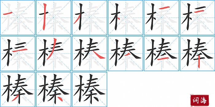 榛字怎么写图解