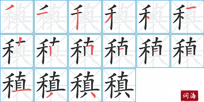 稹字怎么写图解