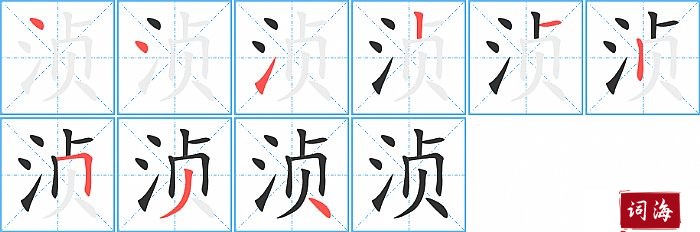 浈字怎么写图解