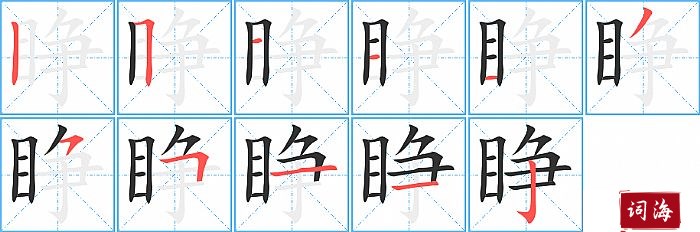 睁字怎么写图解