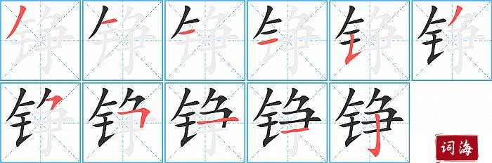 铮字怎么写图解